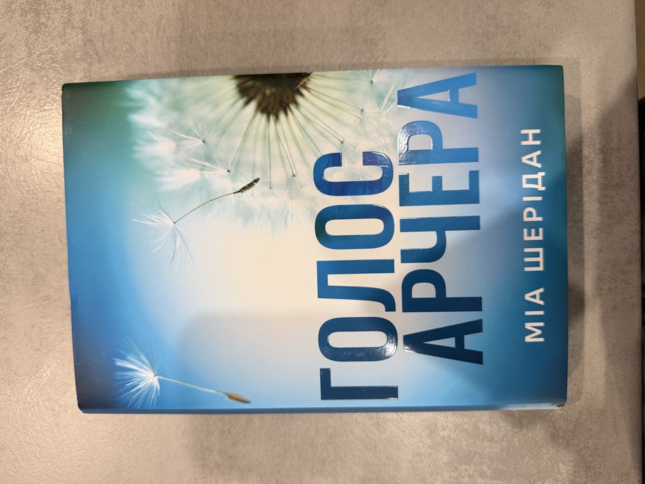 Міа Шерідан «Голос Арчера»