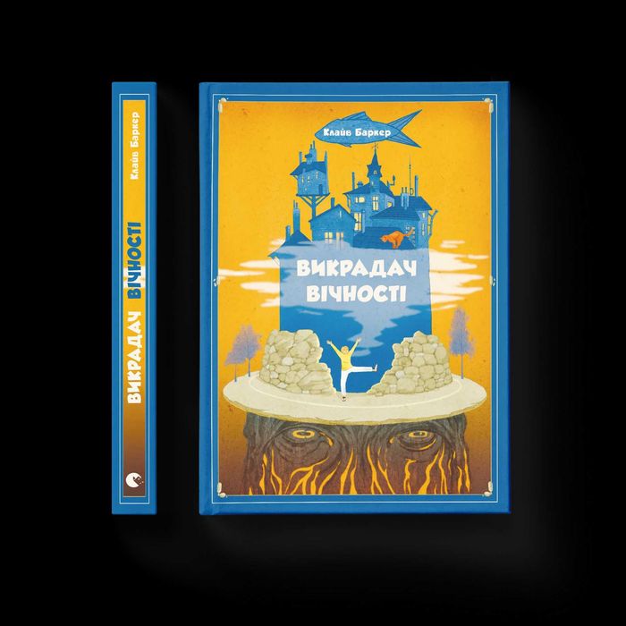 Викрадач вічності - Клайв Баркер