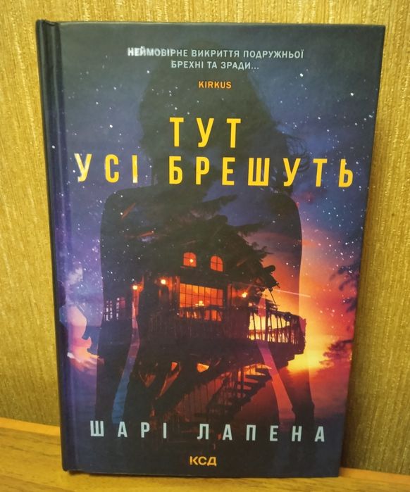 Тут усі брешуть Шарі Лапена