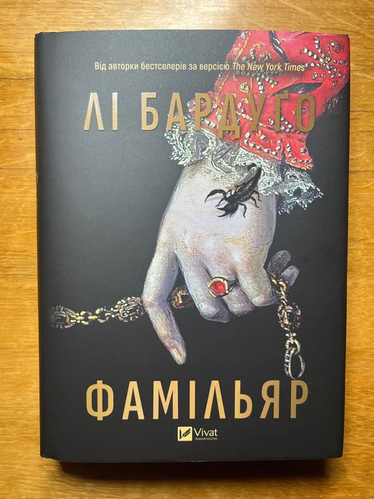 Фамільяр Лі Бардуґо