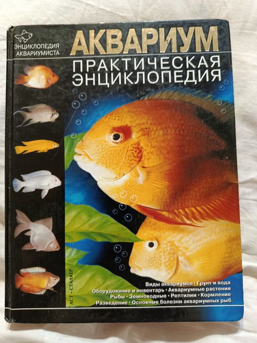 Акваріум .Практична енциклопедія.