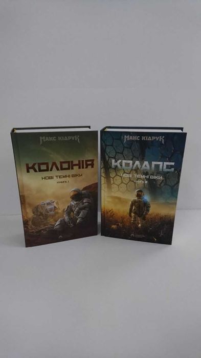 Нова книга Нові Темні Віки. Книга 1. Колонія/ Книга 2. Колапс (Макс Кідрук)