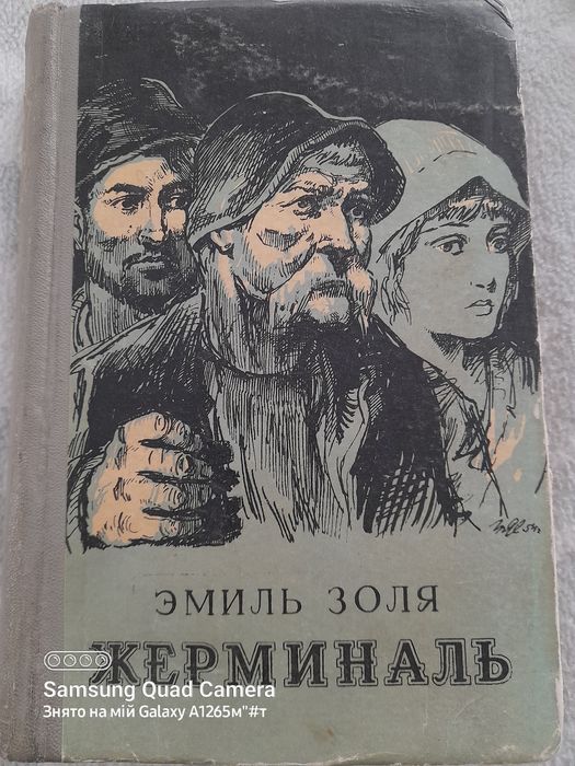Э. Золя. Жерминаль