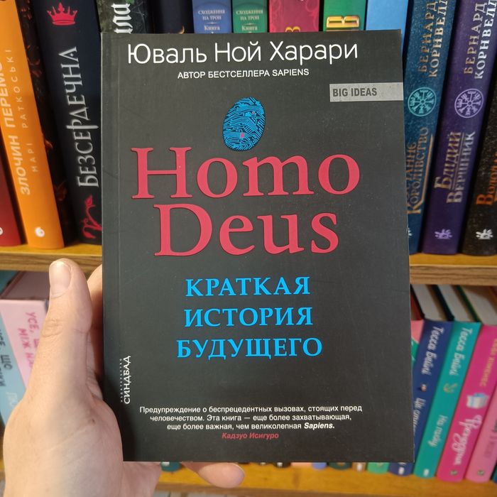 Homo Deus: Краткая история завтрашнего дня Юваль Ной Харари