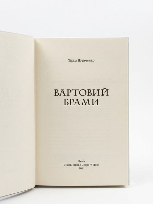 Книга «Вартовий брами» Зірка Шевченко (Видавництво Старого Лева)