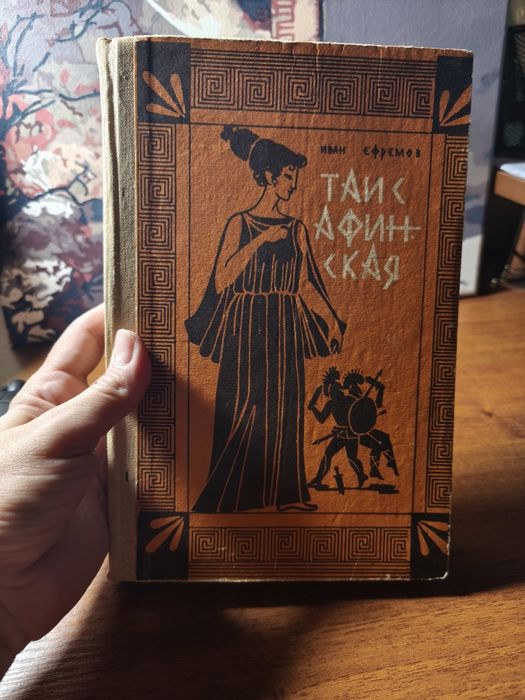 И.Е. Ефремов. Таис Афинская