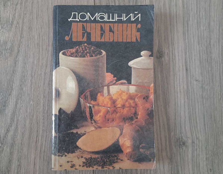 О. Морозова. Домашний лечебник