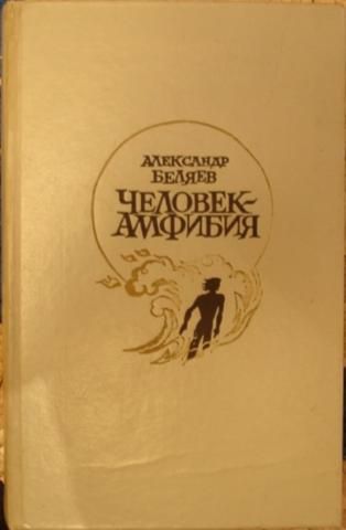 Беляев А. Человек -_амфибия