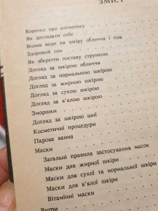 Домашнє ательє.Чарівна сила косметики.1992р- 208 стр.