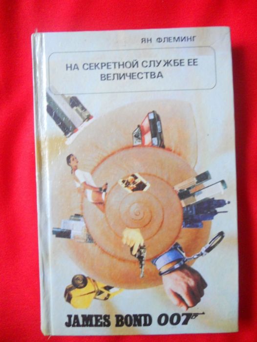 Я. Флеминг. На секретной службе её величества