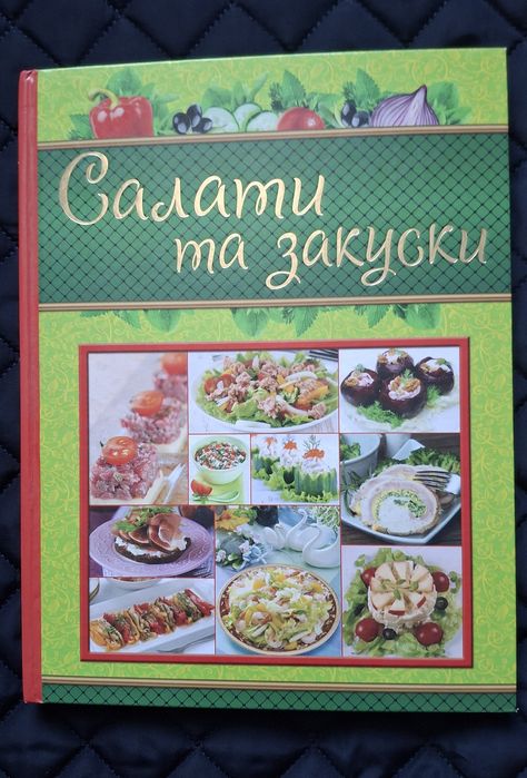Салаты и закуски