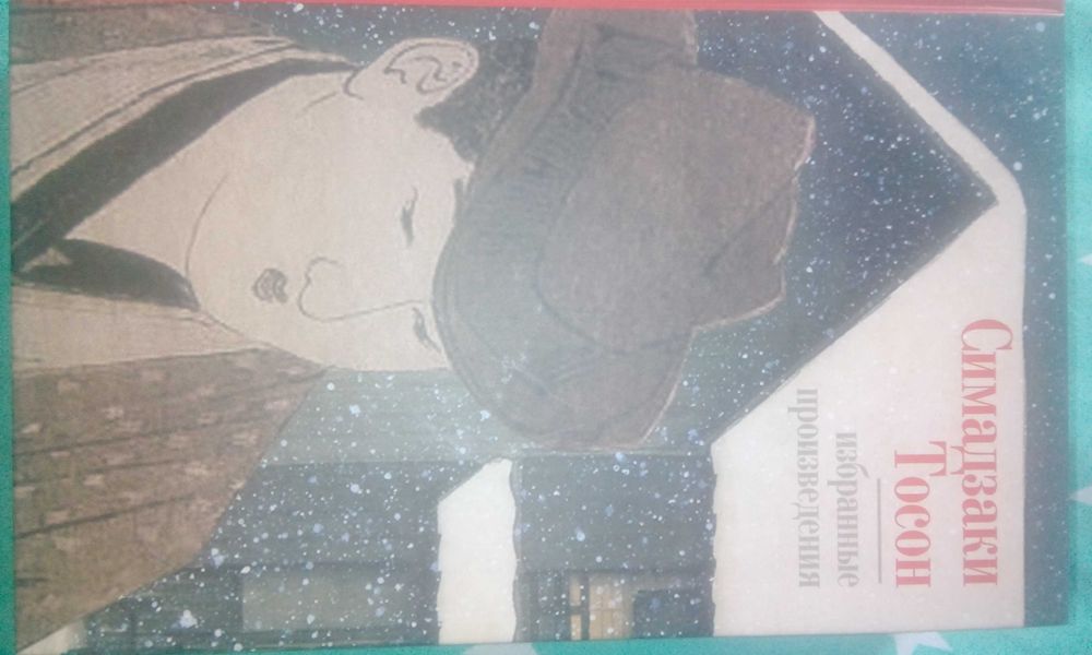 Симадзаки Тосон Избранные произведения