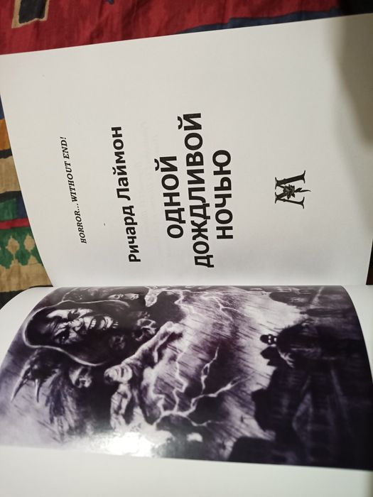 Ричард Лаймон Одной дождливой ночью мистика ужасы