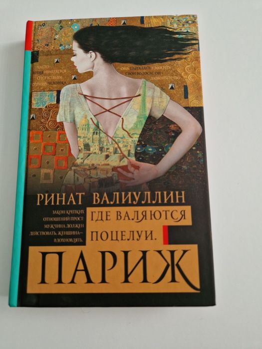 Ринат Валиуллин "Где валяются поцелуи. Париж"
