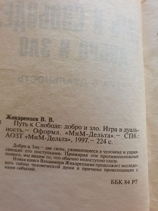 Жикаренцев. Путь к свободе: добро и зло