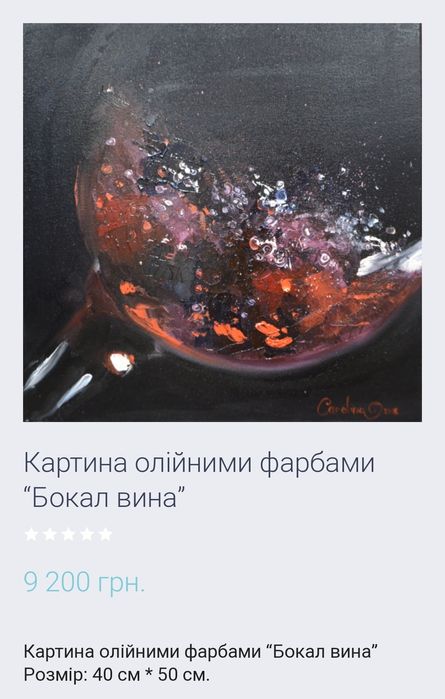 Картина маслом, бокал вина. Каролина