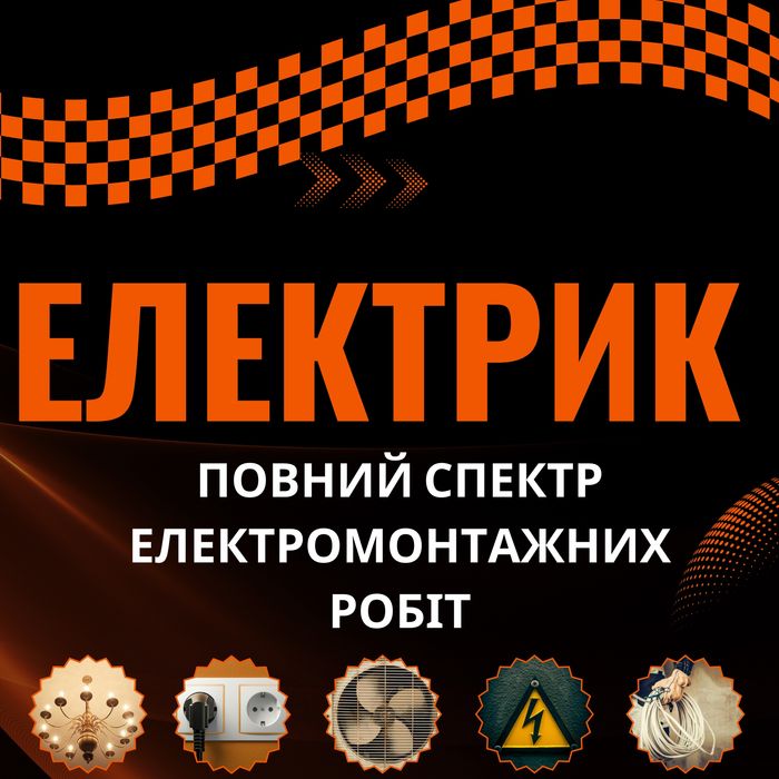 Електрик - Якісні послуги електромонтажних робіт