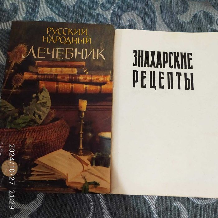Продам П.Куренновий Народный лечебник М. 1990г