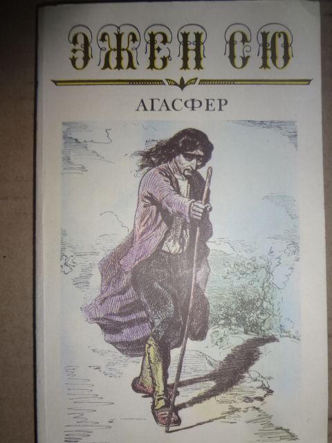 Э. Сю. Эжен Сю. 6 томов