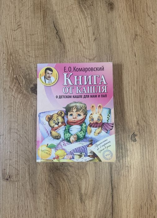 Е. О. Комаровский. Книга от кашля для мам и пап