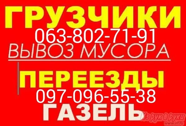 Грузовое такси,грузчики,грузоперевозки,вывоз мусора,вантажники..