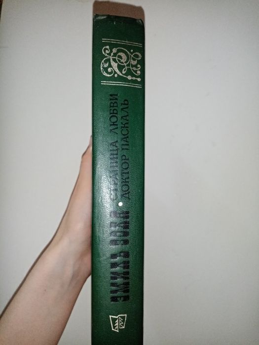 Э. Золя Страница любви. Доктор Паскаль. Книги