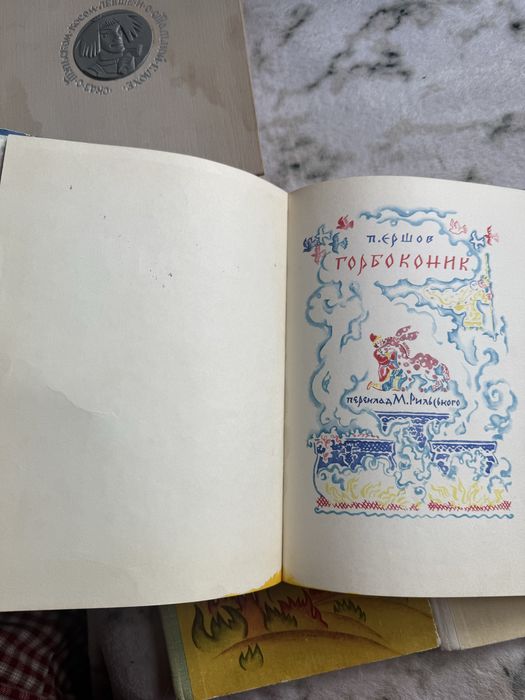 П. Єршов. Горбоконик. Переклад М. Рильського Малюнки О. Павловської