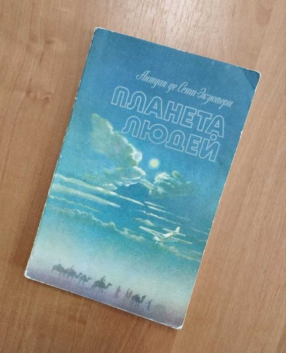 А. де СентЭкзюпери. Планета людей
