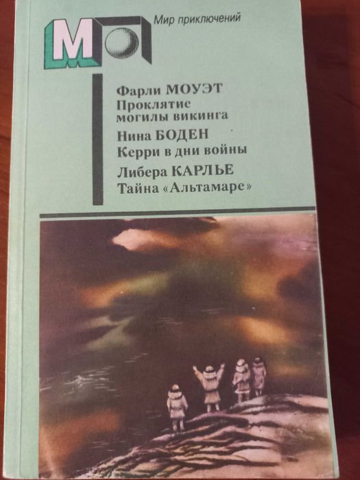 Л. Карлье. Тайна "Альтамаре"