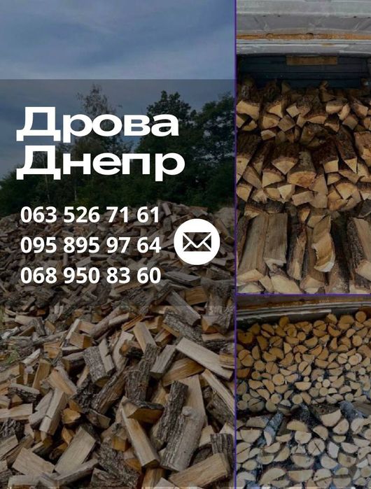 Дрова Днепр от 2500 грв м3