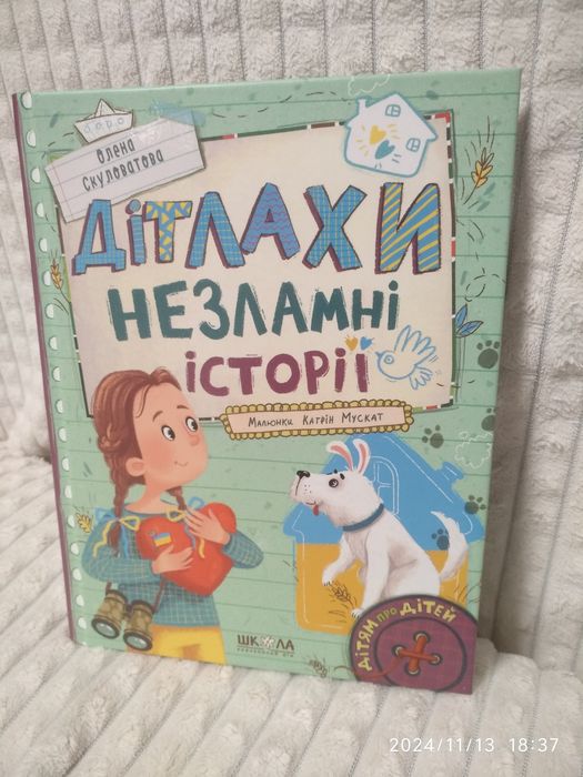 Дітлахи. Незламні історії.