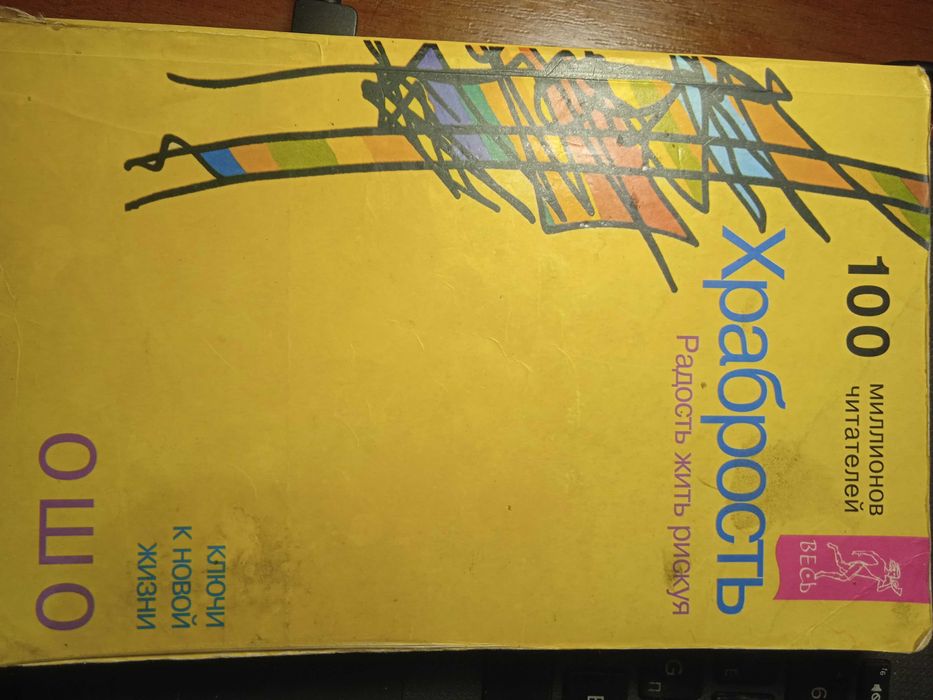 Эзотерика. Храбрость  Радость жить рискуя. Ключик новой жизни. ОШО