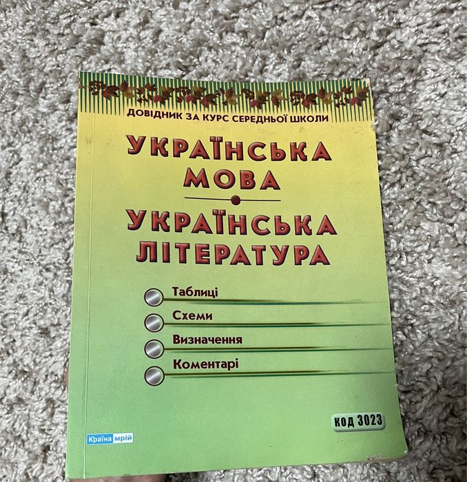 довідник Українська мова та українська література