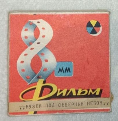 Кіноплівка з радянським фільмом "Музей під північним небом"