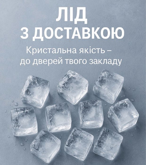 Харчовий лід, для коктейлів напоїв, для ванн та охолодження, вечірок