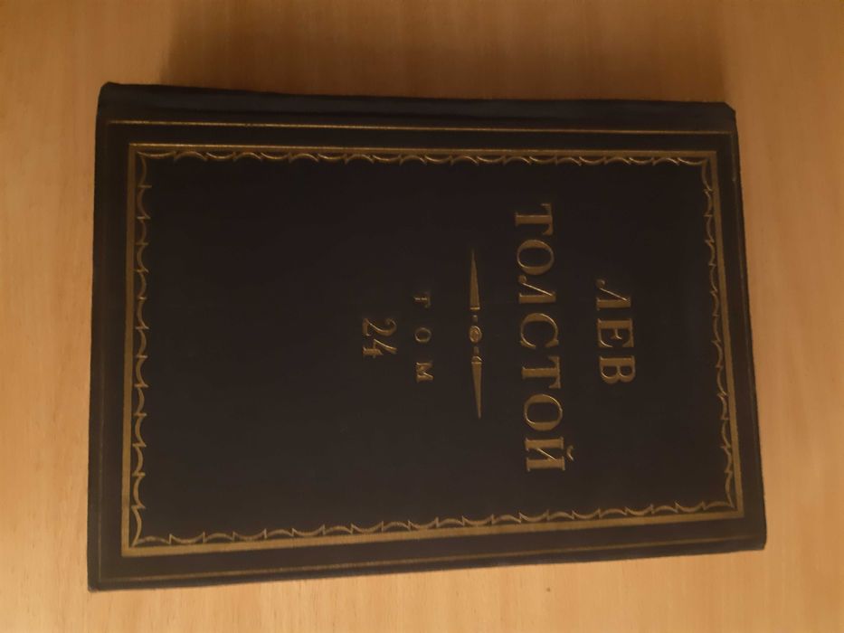 Лев Толстой Полное собрание сочинений отдельные тома