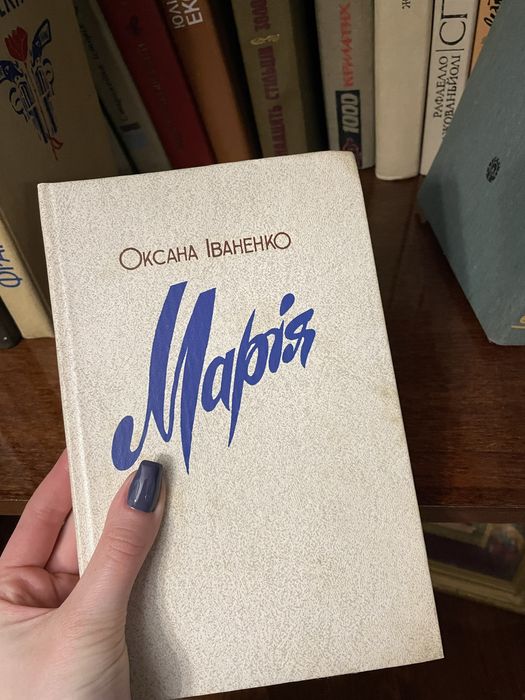 О. Иваненко. Мария