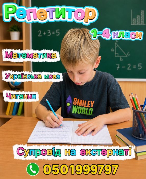 Репетитор початкових класів