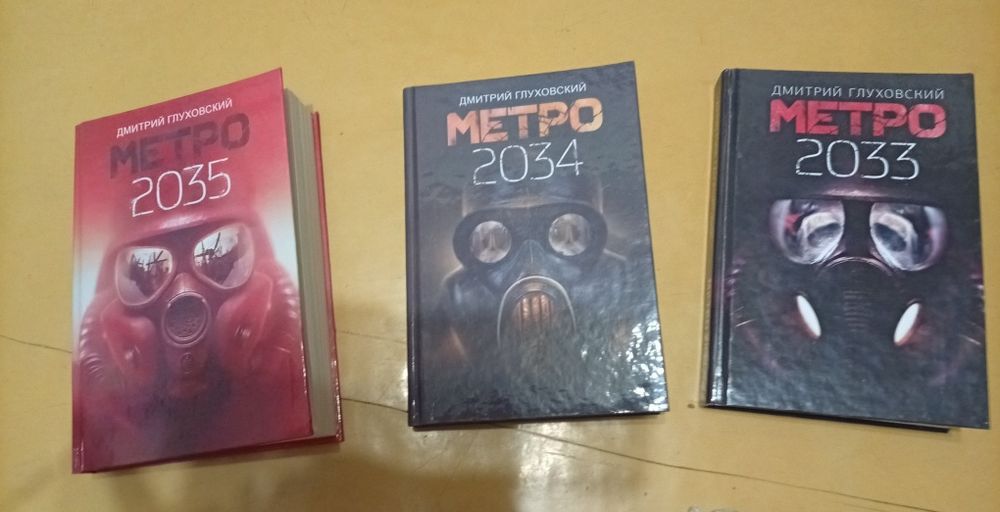 Полная трилогия Метро 2033