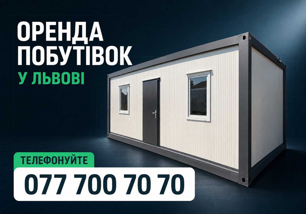 НЕДОРОГІ будівельні побутівки / оренда побутівок / оренда вагончиків / вагончики / битовки / оренда битовок / оренда вагончиків Львів