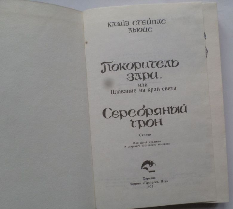 Клайв Льюис. Хроники Нарнии Покоритель зари Серебряный трон. школьнику