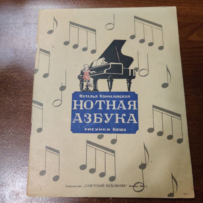 Н.Кончаловская."Нотная Азбука".1948 г.,илл.Кеш-Проскурякова.