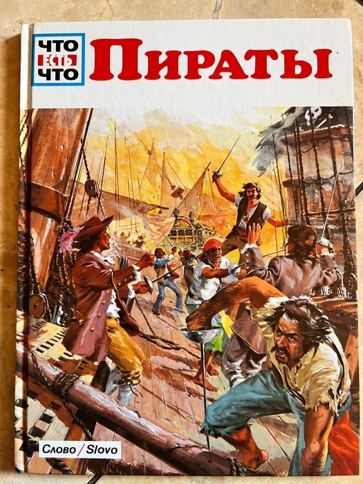Книга Что Есть Что Пираты Вольфганг Тарновский