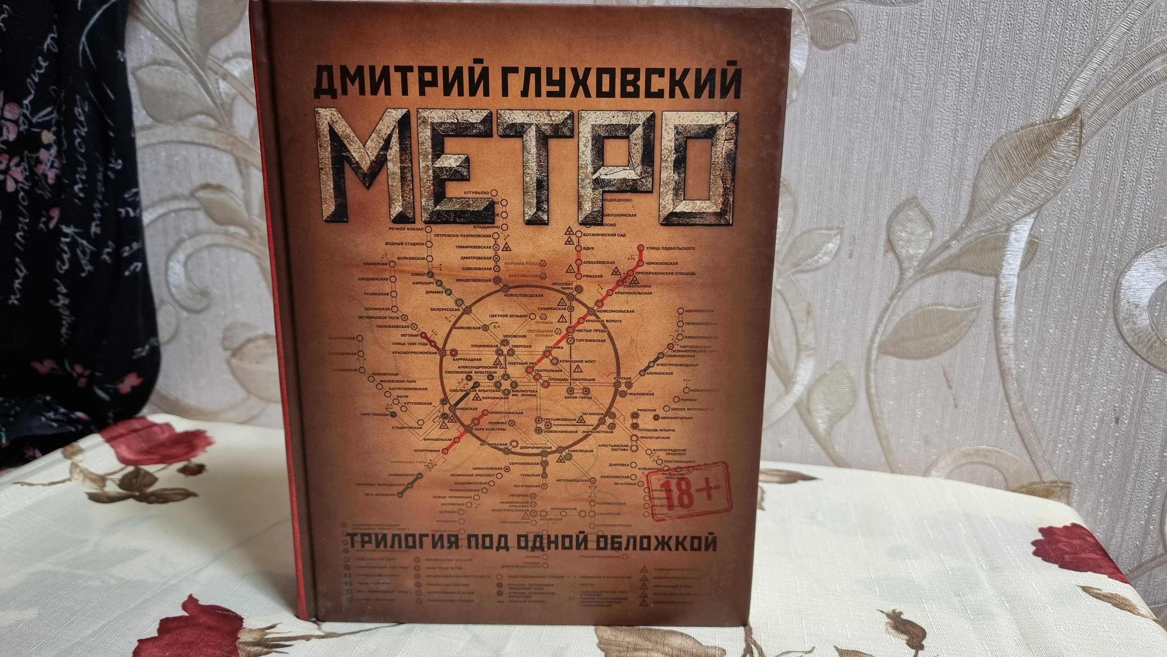 Книга "Метро 2033" трилогия в одном томе. Дмитрий Глуховский: 1 000 грн ...