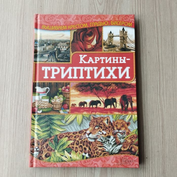 Книга для вишивки бісером чи ниткамиТриптихи