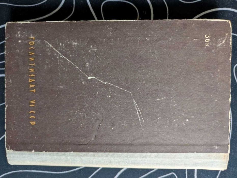 И Ильф Е Петров Осторожно овеяно веками Ташкент 1963 год