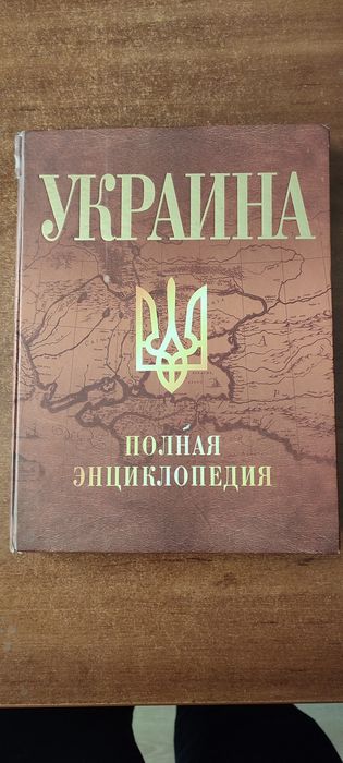Украина полная энциклопедия