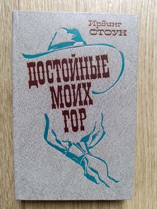 И. Стоун. Достойные моих гор