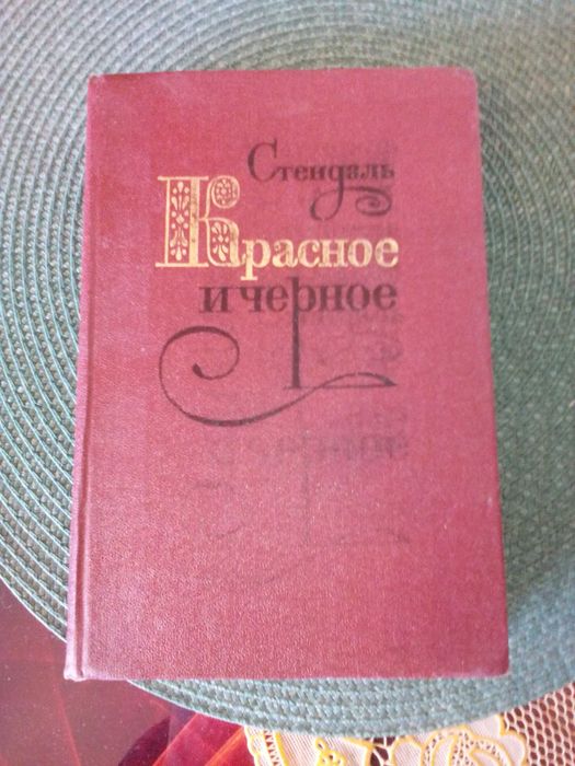 С. Б. Стендаль. Красное и черное