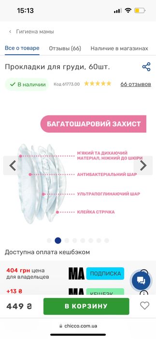 Прокладки на грудь Сhicco